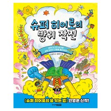 슈퍼 히어로의 방귀 작전:세계 최고의 방귀로 설탕 덩어리 괴물을 물리쳐라!, 주니어김영사, 안영은, 상세내용 참조