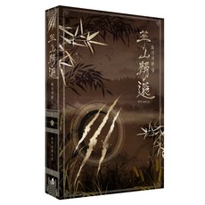 小說 華山歸還 第9集, 樂夫媒體, 飛價