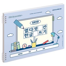 MUNID Joy 寬版十五格韓文書寫小學筆記本, 2個, 藍色