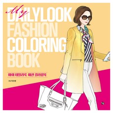 마이 데일리룩 패션 컬러링북, 이수현, 참돌