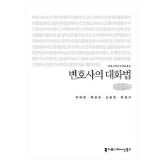 律師的對話法(大字書), 溝通書籍, 朴宰賢, 白京姬, 金允貞, 卞庚伽