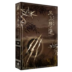 小說 華山歸還 10, 러프미디어, 비가