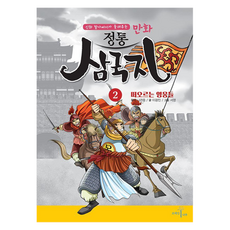 만화 정통 삼국지 : 떠오르는 영웅들, 상품명, 브레인나무, 나관중, 이광진, 2권