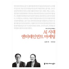 AI時代的娛樂行銷, 溝通叢書, 金燦錫, 李賢善, 《AI時代的娛樂行銷》, 金燦錫、李鉉善 (作者)