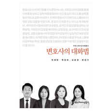 律師的說話之道, 溝通書籍, 朴宰賢, 白京姬, 金允貞, 卞庚佳