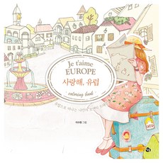 사랑해 유럽 컬러링북, 참돌 참돌