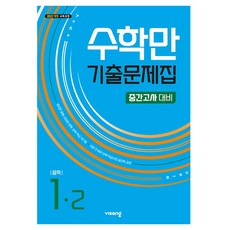 수학만 기출문제집 중학 1-2 중간고사 대비(2026):2022 개정 교육과정, 수학, 중등 1-2