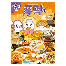 푸먹, 4, 서울문화사