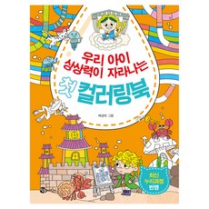 CHAMDOL EORINI 讓我們的孩子想像力成長的第一本著色書, 裴成泰 (作者) / 裴成泰 (插畫家), 「我孩子的第一本培養想像力的著色本」