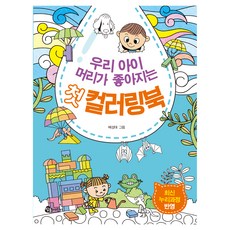 우리 아이 머리가 좋아지는 첫 컬러링북, 우리 아이 첫 컬러링북, 참돌어린이