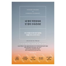 네 명의 억만장자와 한 명의 주차관리원:부의 거인들과 한 명의 현자가 들려준 인생을 바꾸는 40가지 이야기, 서삼독, 크리스토퍼 울만