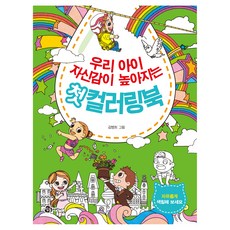 우리 아이 자신감이 높아지는 첫 컬러링북, 김병희(저) / 김병희(그림), 참돌어린이, 김병희