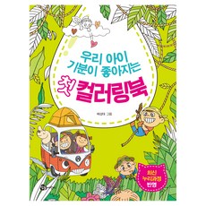 우리 아이 기분이 좋아지는 첫 컬러링북:최신 누리과정 반영, 우리 아이 기분이 좋아지는 첫 컬러링북, 배성태(저) / 배성태(그림), 참돌어린이