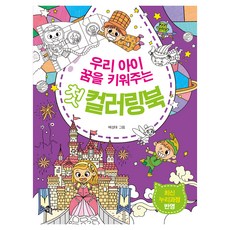 우리 아이 꿈을 키워주는 첫 컬러링북, 참돌어린이