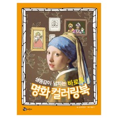 생동감이 넘치는 바로크 명화 컬러링북, 명화 컬러링북 시리즈, 상상콘텐츠, 참돌어린이