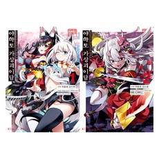 Holoearth Chronicle Side： E 大和假想怪異譚 1~2卷 合訂版, 黑瀨浩介, D&C MEDIA