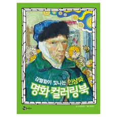 강렬함이 빛나는 인상파 명화 컬러링북, 단권, 참돌어린이, 상상콘텐츠 글/배성태 그림