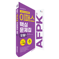 Epasskorea 2025 AFPK 核心問題集 模組1