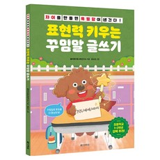 표현력 키우는 꾸밈말 글쓰기, 초1 + 초2, 다락원