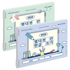 MUNID Joy 寬版十五格韓文書寫小學筆記本 2款組合, 1套, 藍色, 綠色