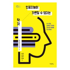 인공지능이 가르칠 수 있다는 착각:AI 시대 교육의 가치와 교사의 역할을 다시 묻다, 우리학교, 김성우, 김재인, 김현수, 천경호
