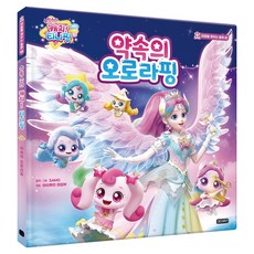 슈팅스타 캐치! 티니핑: 마음을 채우는 동화, 아이휴먼, 8 약속의 오로라핑, 단품