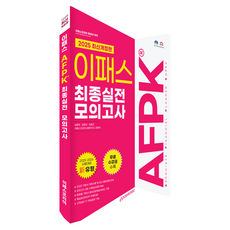2025 이패스 AFPK 최종실전 모의고사 개정판, 이패스코리아