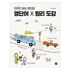 GilbutEztok 不需死記的舒適英文單字 X 原理圖鑑, 單品