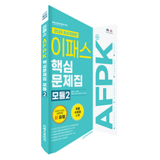 2025 이패스 AFPK 핵심문제집 모듈2 개정판, 이패스코리아