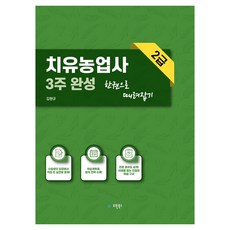 치유농업사 2급 3주 완성 한권으로 때려잡기, 유원북스