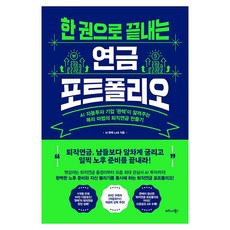 한 권으로 끝내는 연금 포트폴리오:AI 자동투자 기업 ‘콴텍’이 알려주는 복리 마법의 퇴직연금 만들기, AI 콴텍 LAB 저, 비즈니스북스