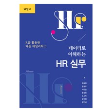 데이터로 이해하는 HR 실무 : R을 활용한 피플 애널리틱스, 정동일, 문영주, 이다인, 송승민, 오소욱, 공민정.., 박영사, 정동일, 문영주, 이다인, 송승민, 오소욱, 공민정, 김민서
