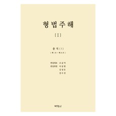 刑法註解(I) 總則(1), 刑法評論1, 博英社, Cho Gyun-seok (作者), 趙均錫