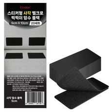 ender 貼紙型方形魔鬼氈/黏扣帶 公母貼片 黑色 5 x 10 cm 20入, 1個