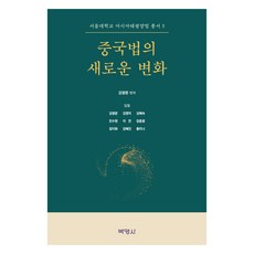 中國法的新變化, 博英社, 中國法律新變化, 「姜光文、金英美、金惠淑、閔秀賢、李妍、林春光…」, 姜光文