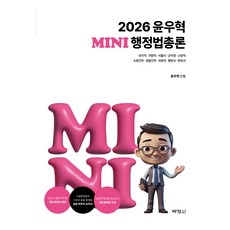 2026 尹宇赫 迷你行政法總論, 博英社