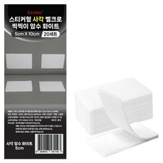 엔더 스티커형 사각 벨크로 찍찍이 암수 테이프 화이트 5 x 10 cm 20p, 1개
