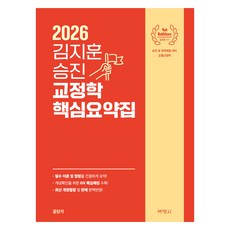 2026 金志勳 升遷 矯正學 核心摘要集, 朴英社