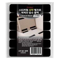 엔더 스티커형 사각 벨크로 찍찍이 암수 세트 블랙 2.5 x 10 cm, 20세트