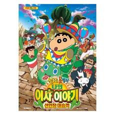 짱구는 못말려 극장판: 나의 이사 이야기 선인장 대습격, 학산문화사