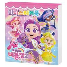 레인보우 버블젬 시크릿 미니스티커북, 아이누리