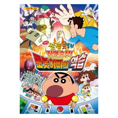 짱구는 못말려 극장판: 정면승부! 로봇아빠의 역습, 학산문화사, 우스이 요시토, 없음