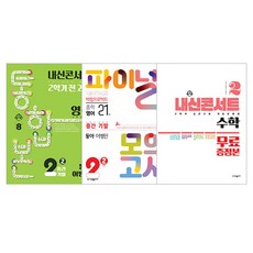 內申Concert 第二學期 綜合版 + 最終模擬考試 英語 東亞 李炳敏 + 特別附錄 數學 套組, 英語 + 數學, 國中 2-2