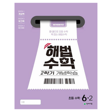 解法數學 第二學期 概念學習, 國小 6-2, 數學