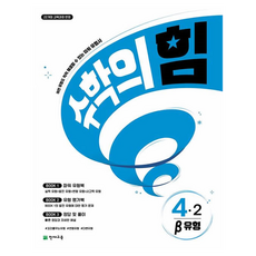 Chunjae 數學的力量 Beta 類型, 國小 4-2, 數學