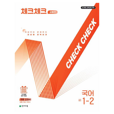 체크체크 공통편, 국어, 중등 1-2