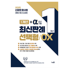 2025 신광은 형사법 1개년 + a 최신 기출 판례 선택형 / OX, 느루출판사