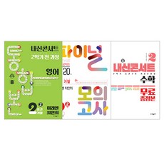 內申Concert 第2學期 整合版 + 期末模擬考 英語 未來N 崔然熙 + 特別附錄 數學 套組, 英語 + 數學, 國中 2-2