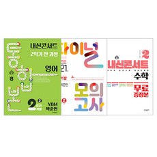 內申演唱會 下學期 統合本 + 期末模擬考 英文 YBM 朴俊言 + 特別附錄 數學 套組, 英文 + 數學, 國中 2-2