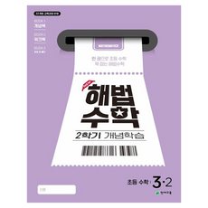 Chunjae 解法數學 第二學期 概念學習, 國小 3-2, 數學